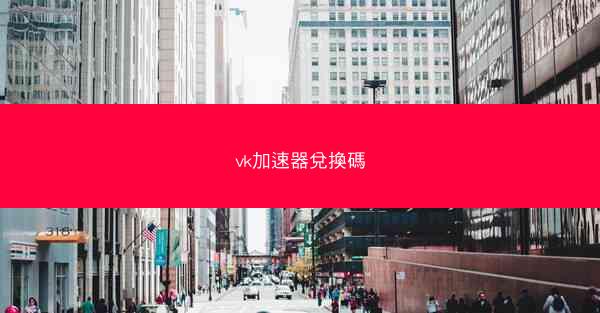 vk加速器兌換碼