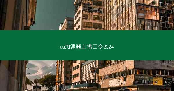 uu加速器主播口令2024