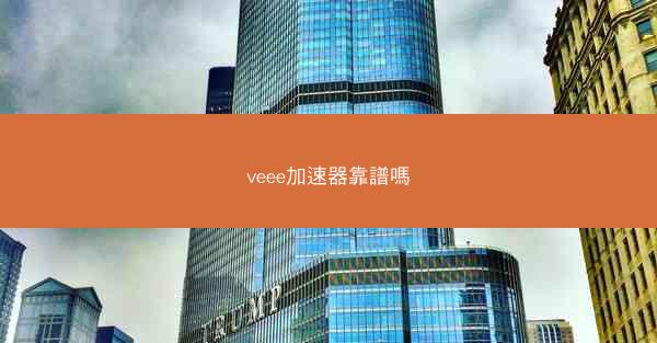veee加速器靠譜嗎