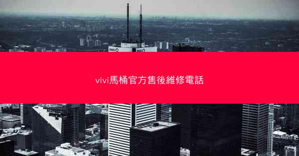 vivi馬桶官方售後維修電話