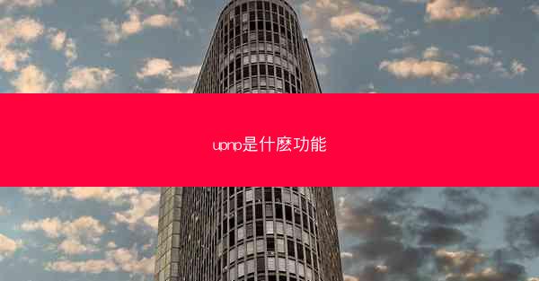 upnp是什麽功能
