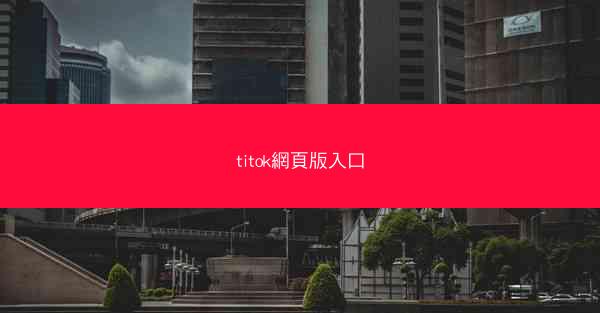 titok網頁版入口