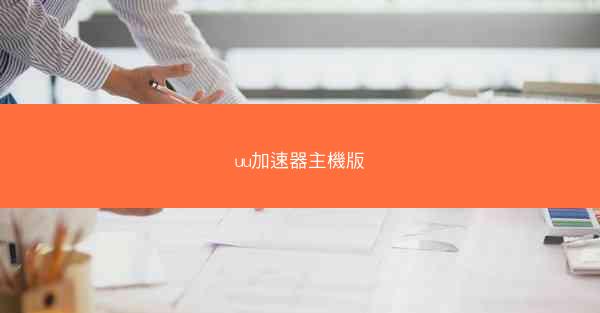 uu加速器主機版