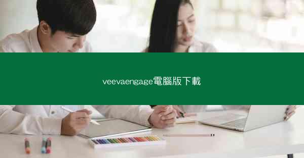 veevaengage電腦版下載