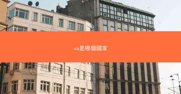 va是哪個國家