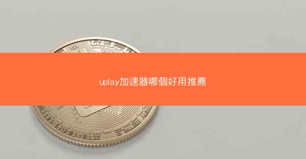 uplay加速器哪個好用推薦
