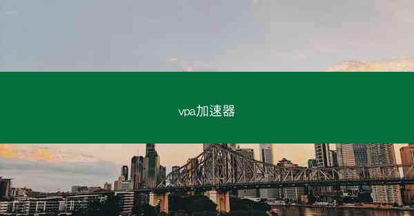 vpa加速器