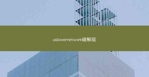 usbovernetwork破解版