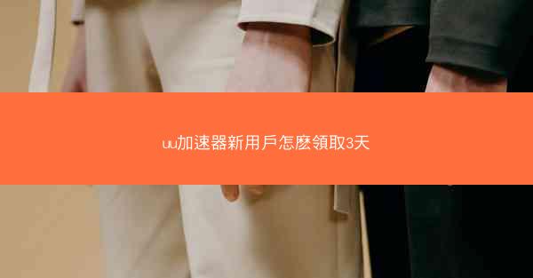uu加速器新用戶怎麽領取3天