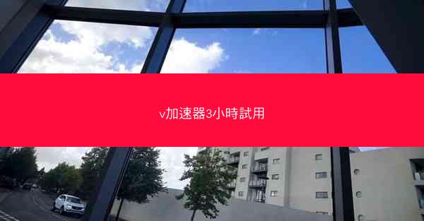 v加速器3小時試用