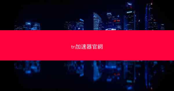 tn加速器官網