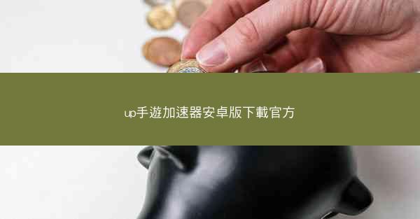 up手遊加速器安卓版下載官方