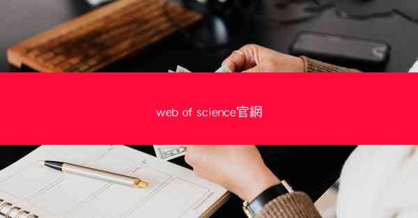 web of science官網