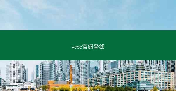 veee官網登錄