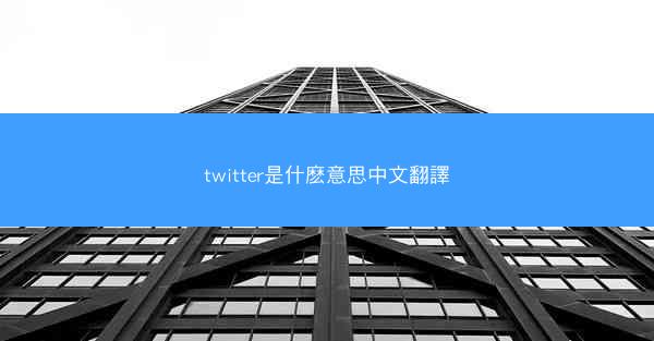 twitter是什麽意思中文翻譯