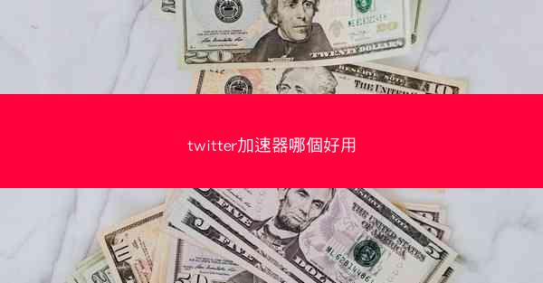 twitter加速器哪個好用