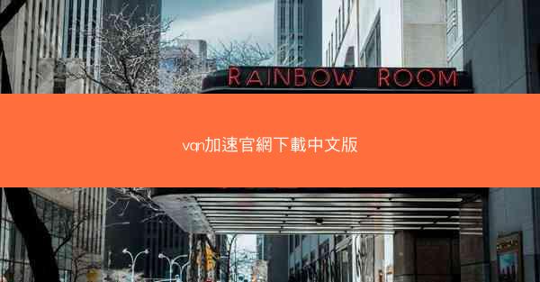 vqn加速官網下載中文版