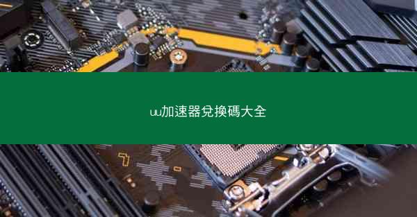 uu加速器兌換碼大全