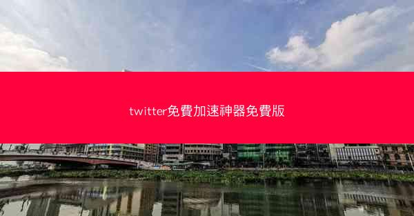 twitter免費加速神器免費版