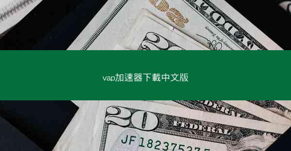 vap加速器下載中文版