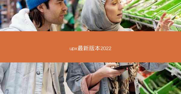 upx最新版本2022