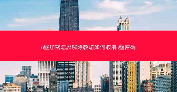 u盤加密怎麽解除教您如何取消u盤密碼