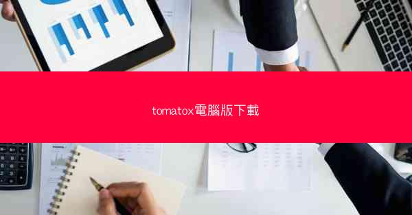 tomatox電腦版下載