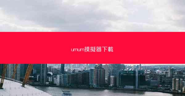 umum摸擬器下載