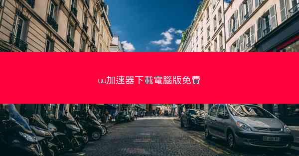 uu加速器下載電腦版免費