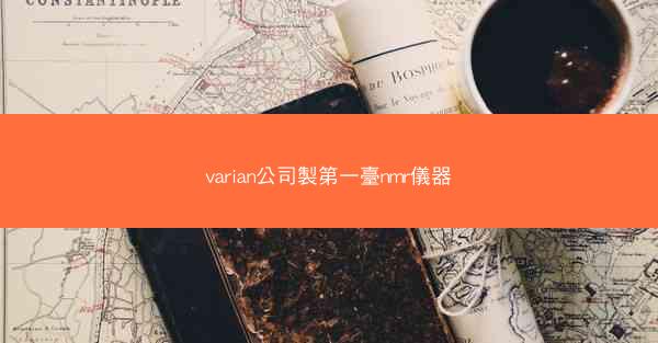 varian公司製第一臺nmr儀器