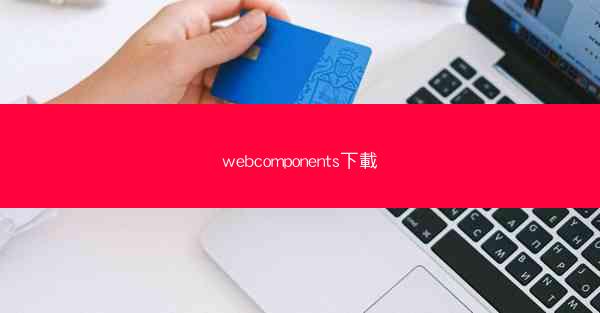 webcomponents下載