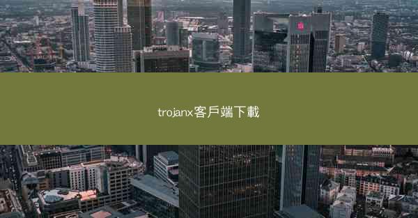 trojanx客戶端下載