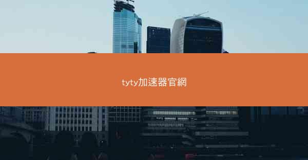 tyty加速器官網