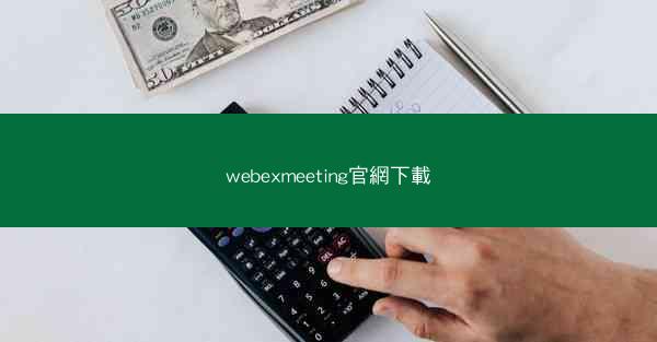 webexmeeting官網下載