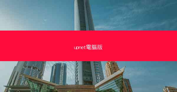 upnet電腦版