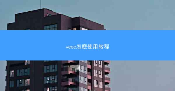 veee怎麽使用教程