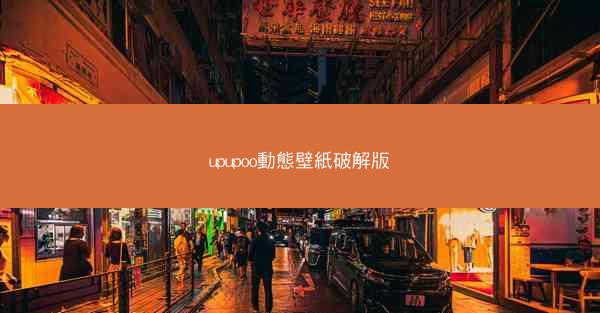 upupoo動態壁紙破解版