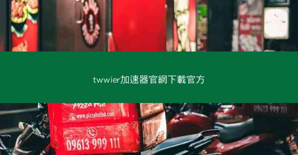 twwier加速器官網下載官方