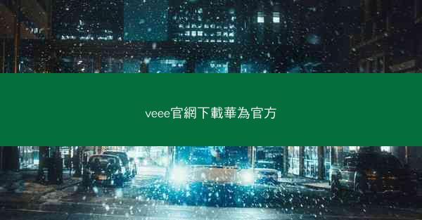 veee官網下載華為官方