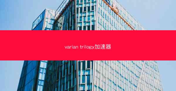 varian trilogy加速器