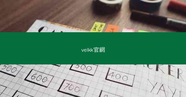 velkk官網