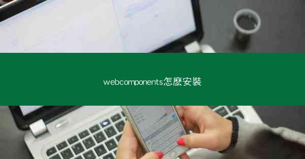 webcomponents怎麽安裝