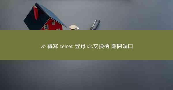 vb 編寫 telnet 登錄h3c交換機 關閉端口