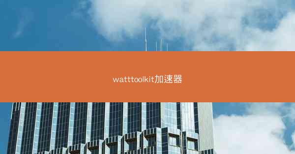 watttoolkit加速器