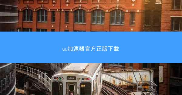 uu加速器官方正版下載