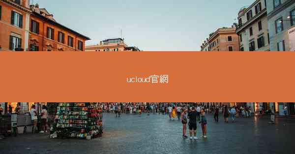 ucloud官網