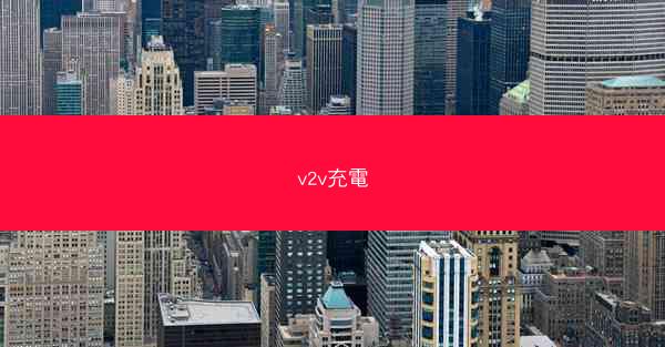 v2v充電