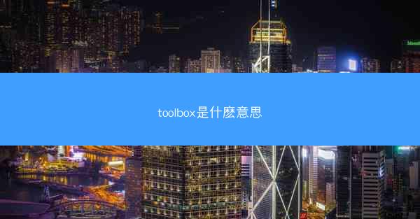 toolbox是什麽意思