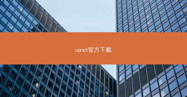 upnet官方下載