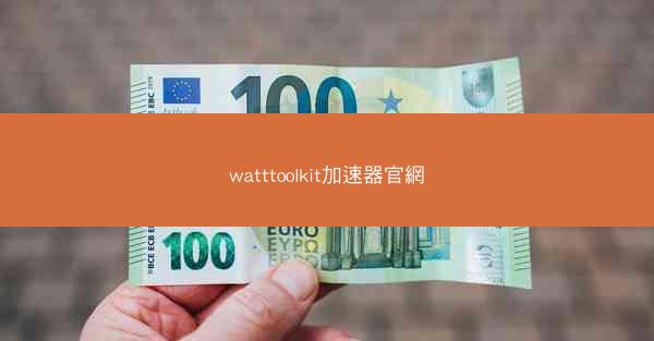 watttoolkit加速器官網